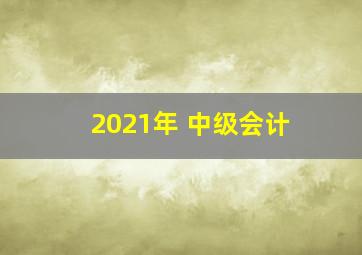 2021年 中级会计